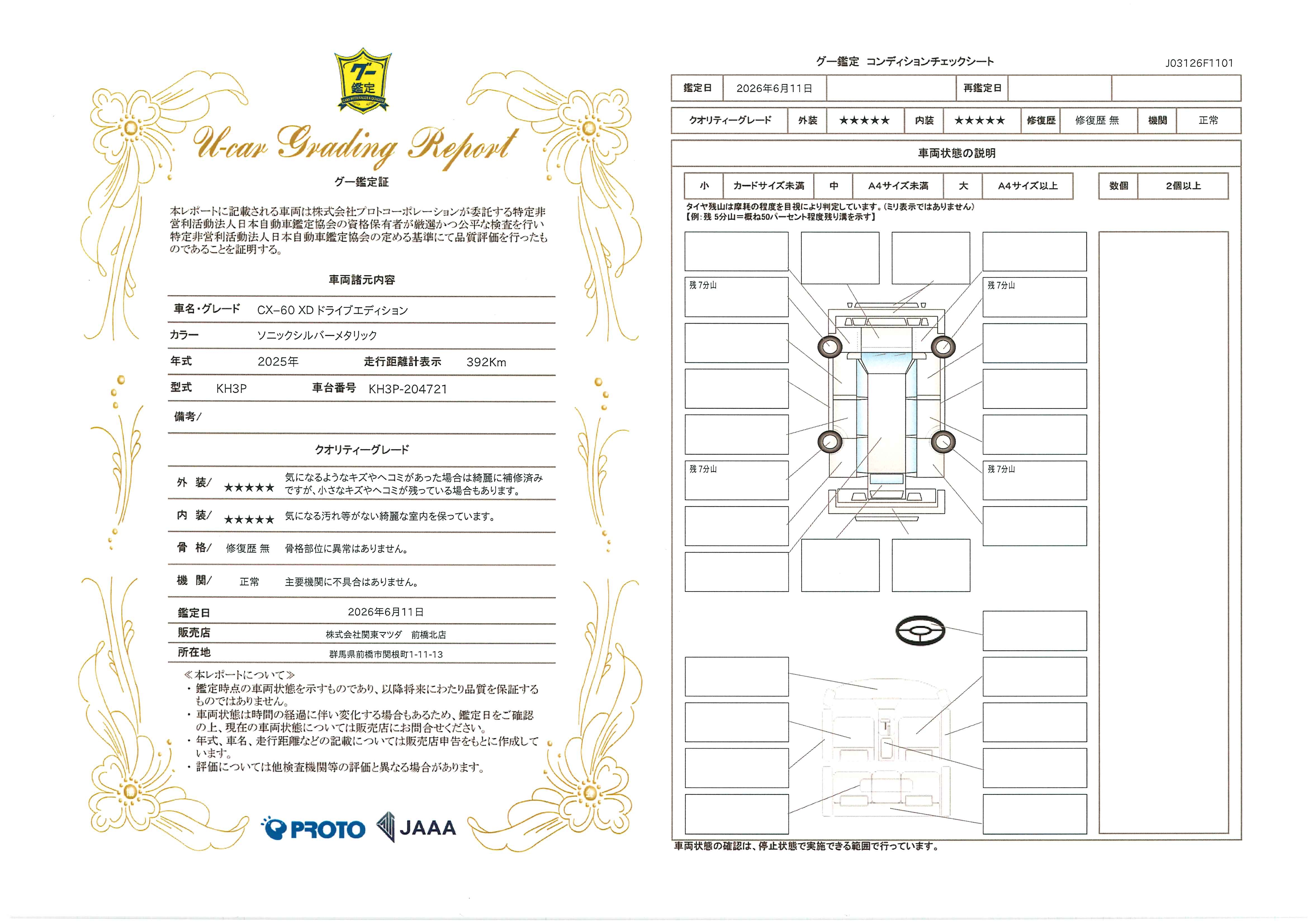 【CX-60　3.3 XD ドライブ エディション 4WDディーゼルターボ　デモUP　712re008】の車両評価書｜関東マツダ　U-CAR NET ユーカーネット