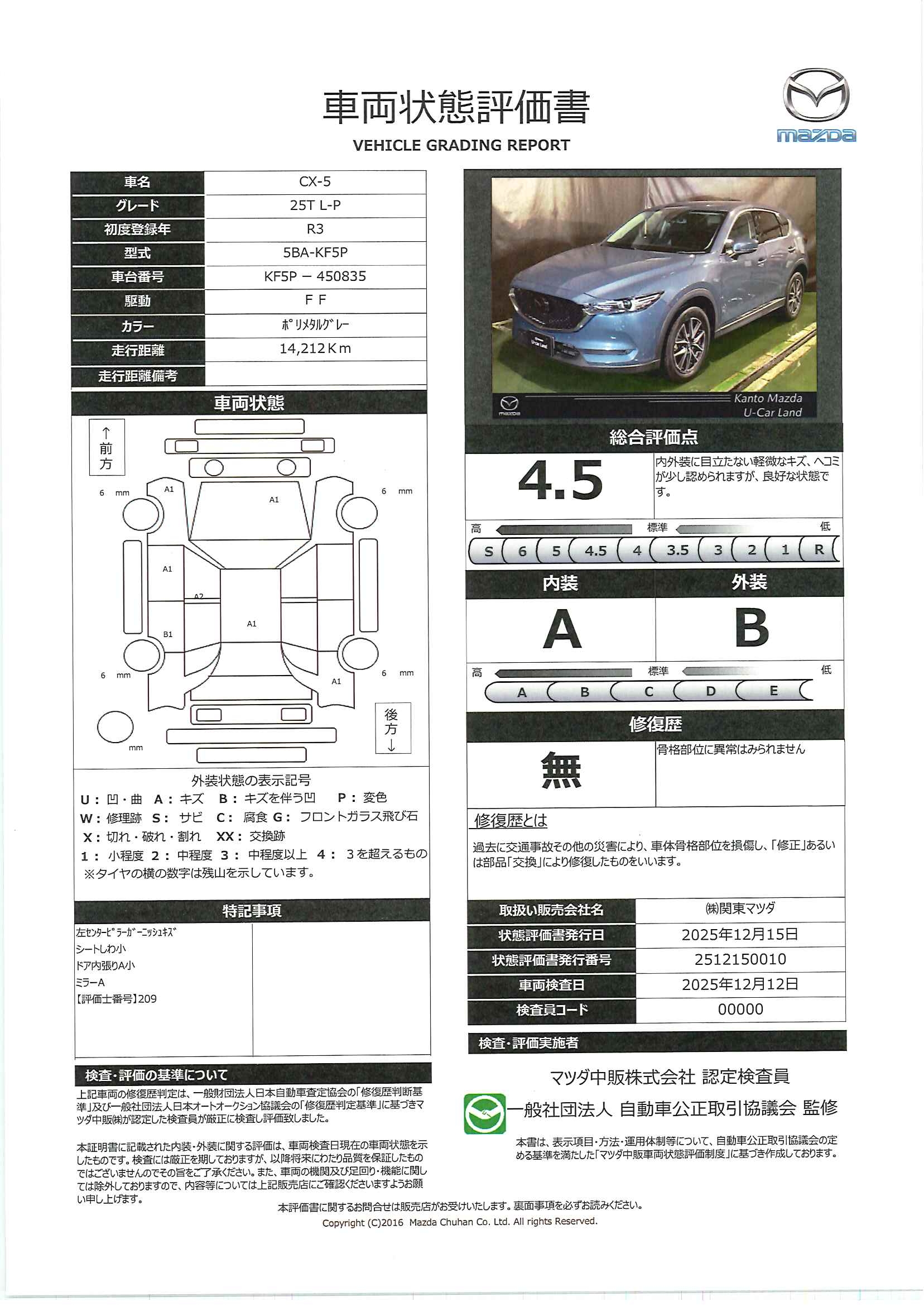 【CX-5　2.5 25T Lパッケージ　715ql011】の車両評価書｜関東マツダ　U-CAR NET ユーカーネット