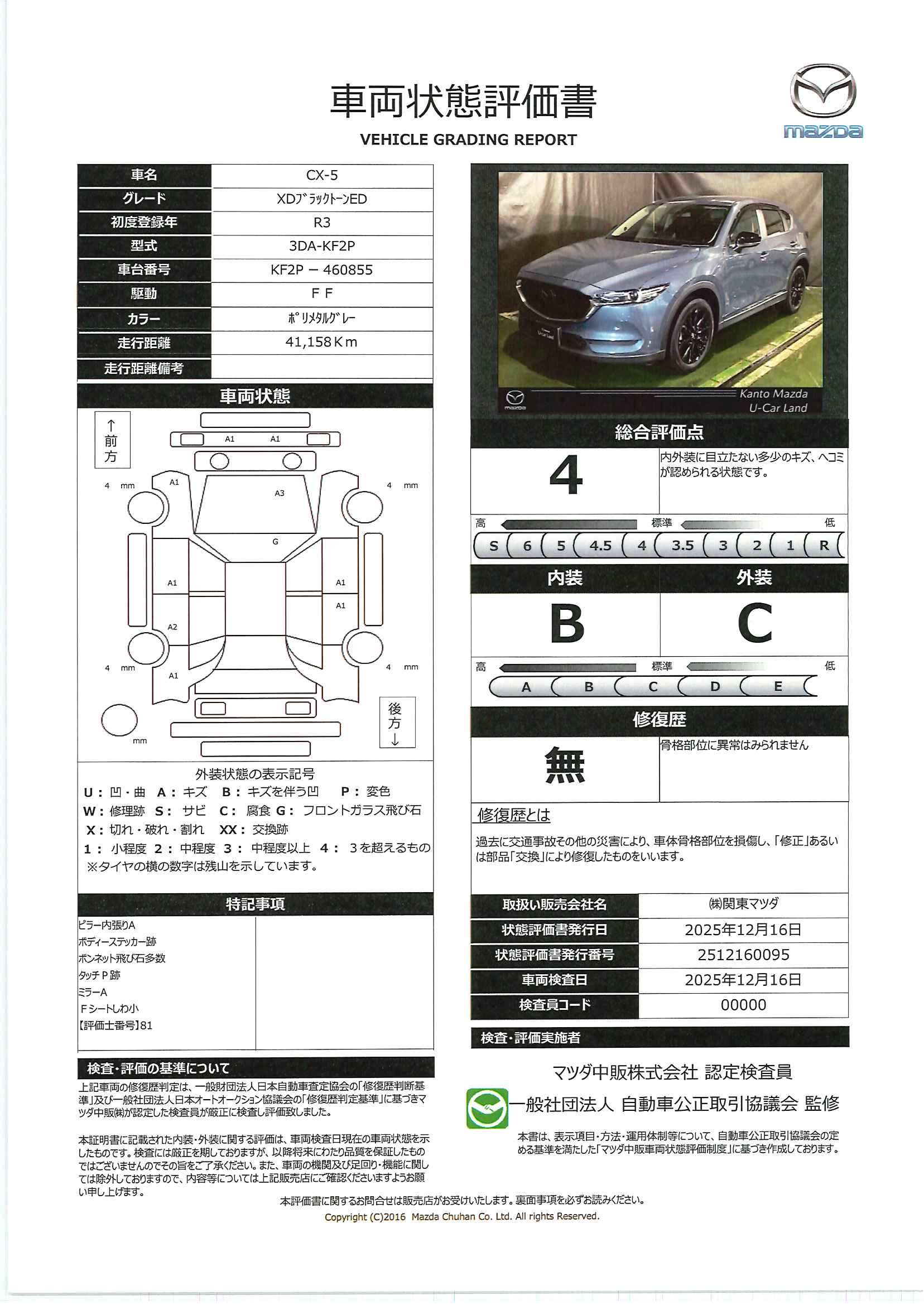 【CX-5　2.2 XD ブラックトーンエディション ディーゼルターボ　715ql019】の車両評価書｜関東マツダ　U-CAR NET ユーカーネット