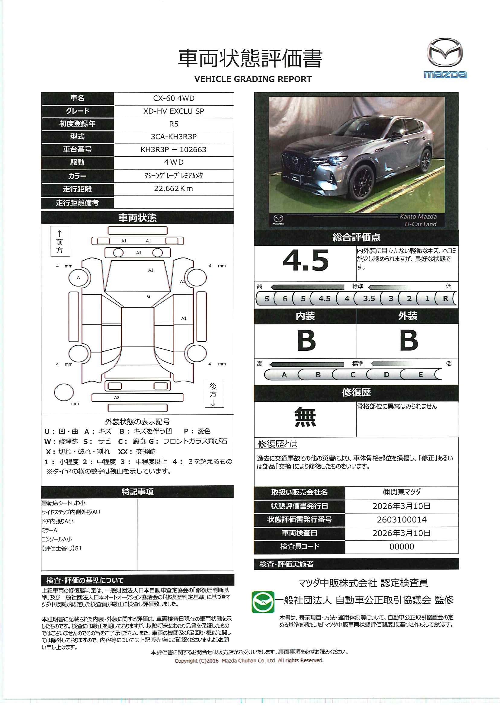 【CX-60　3.3 XDハイブリッド エクスクルーシブ スポーツ ディーゼルターボ 4WD　715rc003】の車両評価書｜関東マツダ　U-CAR NET ユーカーネット