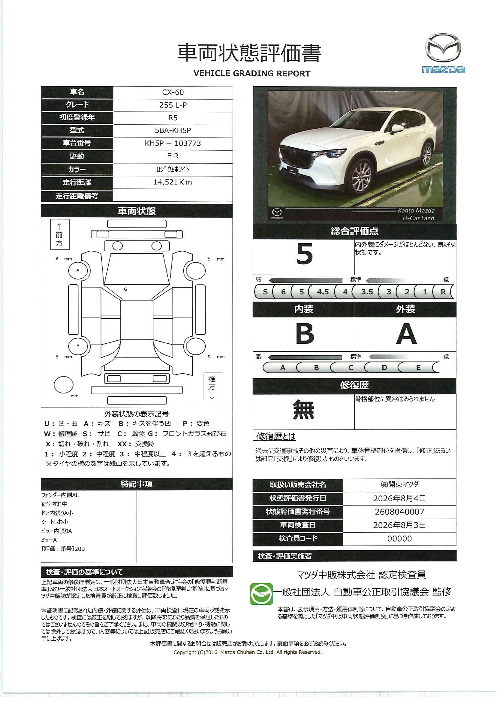 【CX-60　2.5 25S Lパッケージ　715rh006】の車両評価書｜関東マツダ　U-CAR NET ユーカーネット