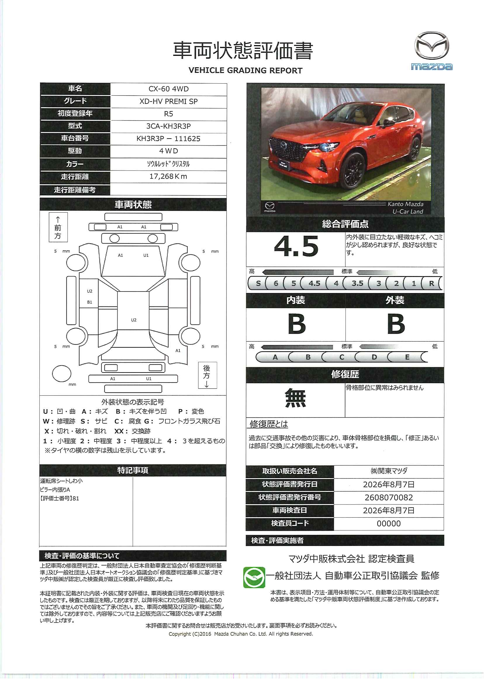 【CX-60　3.3 XDハイブリッド プレミアム スポーツ ディーゼルターボ 4WD　715rh014】の車両評価書｜関東マツダ　U-CAR NET ユーカーネット