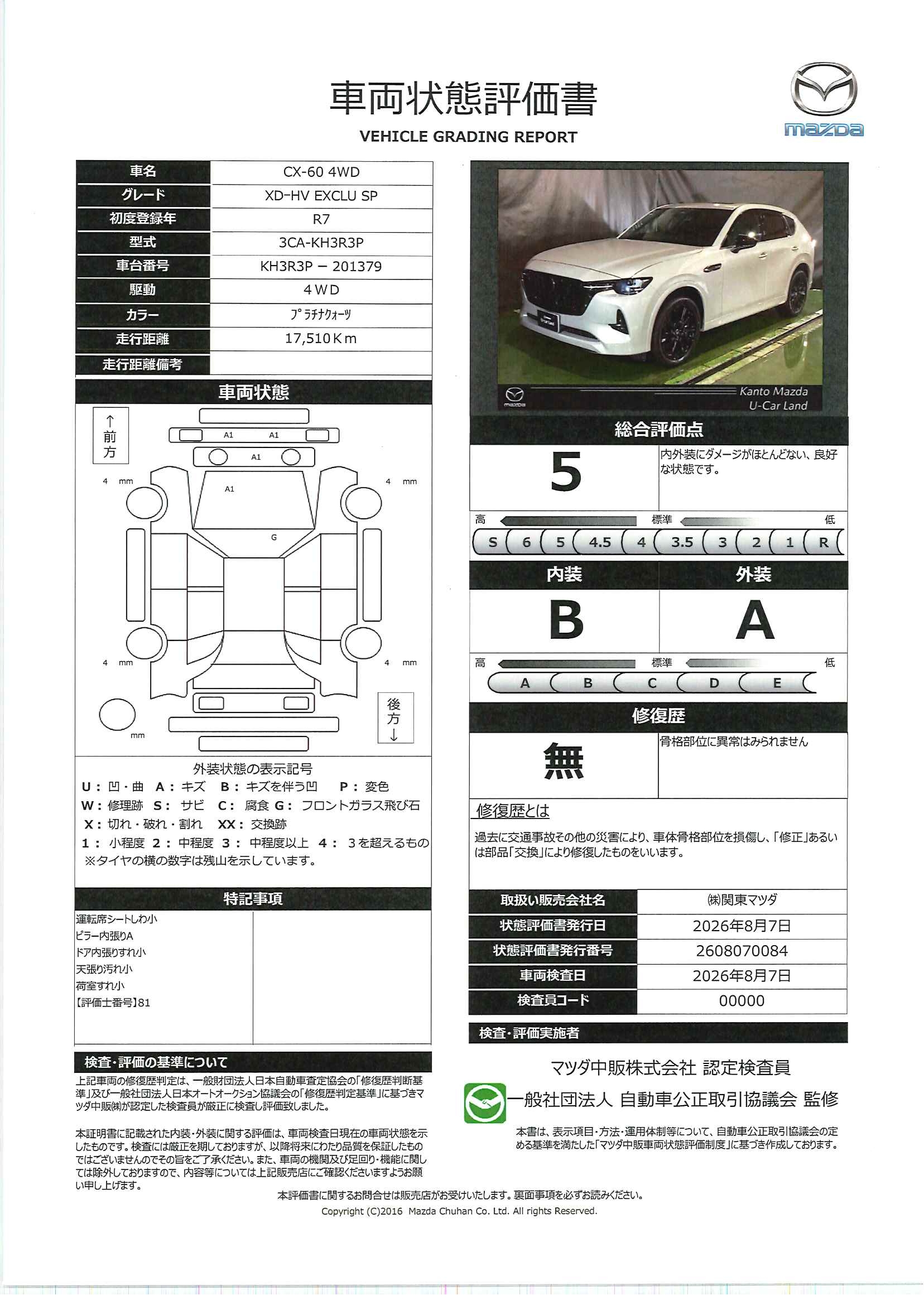 【CX-60　3.3 XDハイブリッド エクスクルーシブ スポーツ ディーゼルターボ 4WD　715rh016】の車両評価書｜関東マツダ　U-CAR NET ユーカーネット