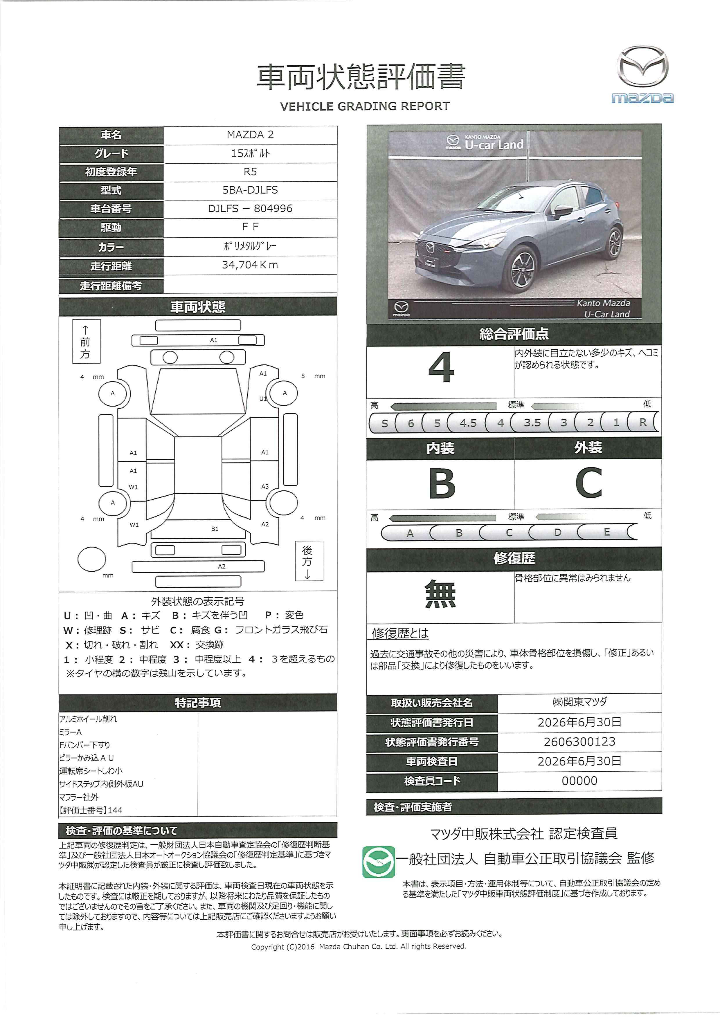 【MAZDA2　1.5 15スポルトマツダコネクトナビ　全方位カメラ　ＣＤ/ＤＶＤ地上デジタルＴＶチューナー(フルセグ)　　715ri031】の車両評価書｜関東マツダ　U-CAR NET ユーカーネット