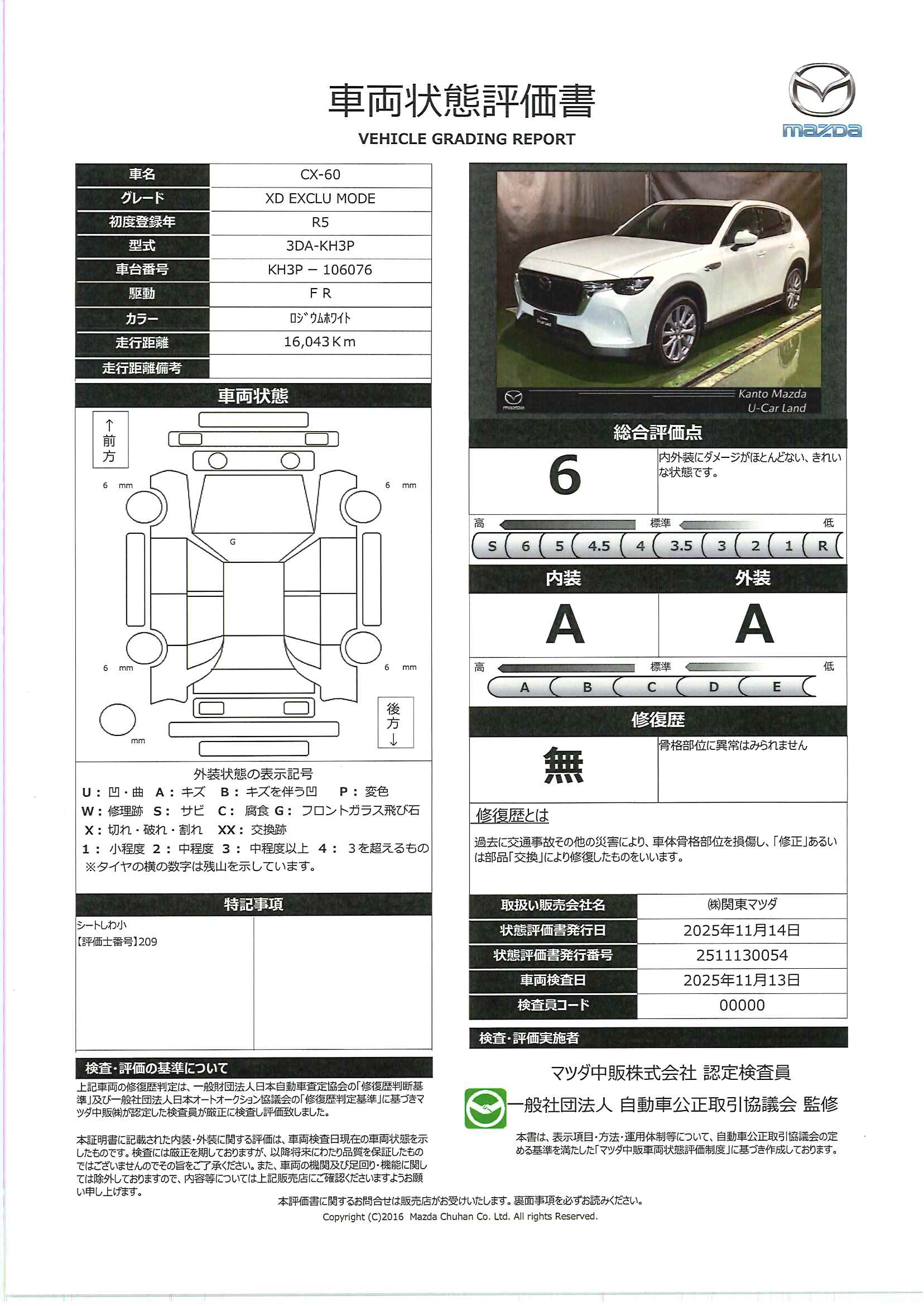 【CX-60　3.3 XD エクスクルーシブ モード ディーゼルターボ　716qk060】の車両評価書｜関東マツダ　U-CAR NET ユーカーネット