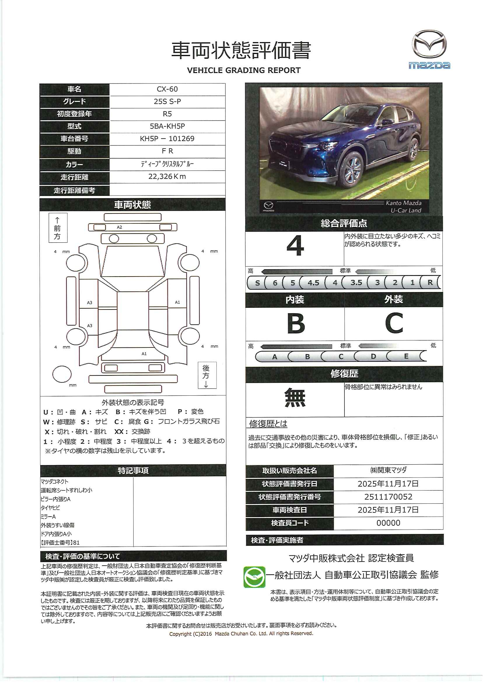 【CX-60　2.5 25S Sパッケージ　716qk066】の車両評価書｜関東マツダ　U-CAR NET ユーカーネット