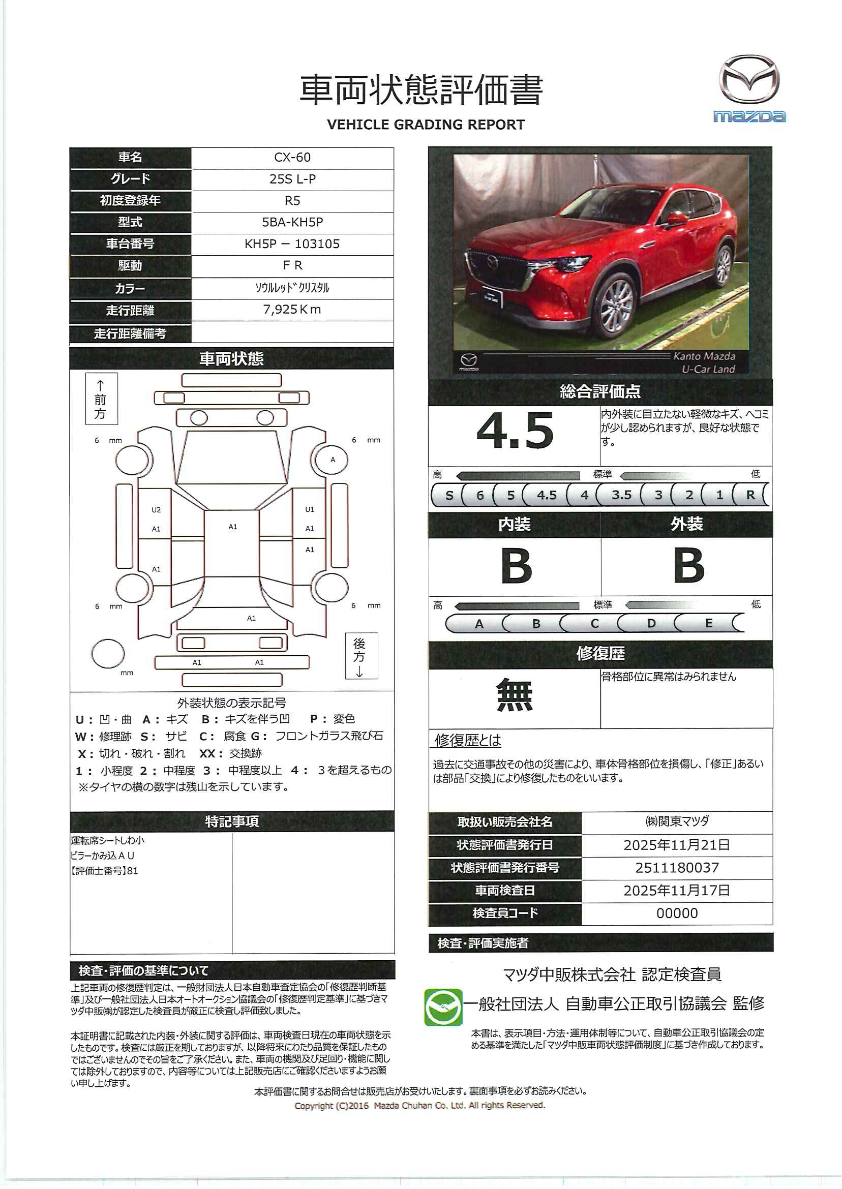 【CX-60　2.5 25S Lパッケージ　716qk077】の車両評価書｜関東マツダ　U-CAR NET ユーカーネット