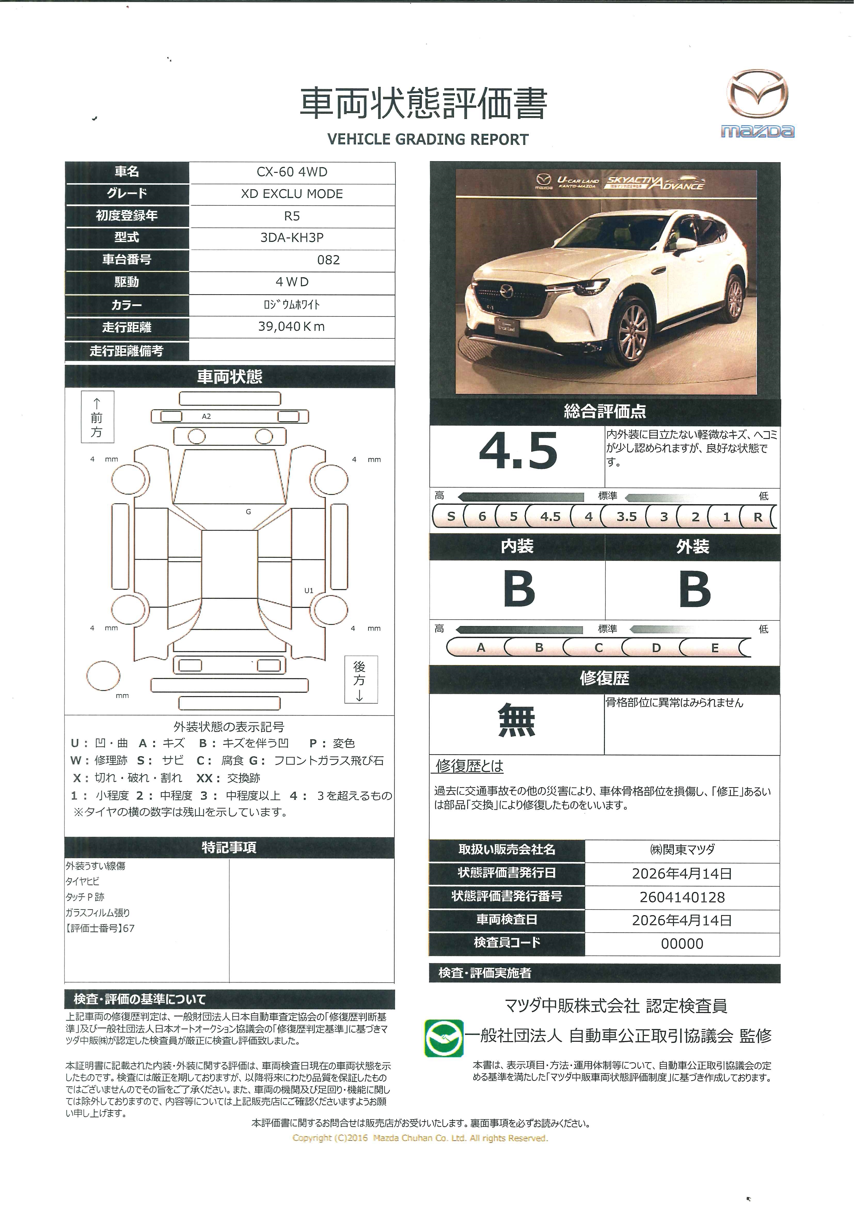 【CX-60　XD エクスクルーシブ モード 4WDマツダコネクトナビ　ETC2.0　360°ビューモニター　社外ドラレコ　BOSEサウンド　パノラマルーフ　白革シート　シグネチャースタイル　20インチAW　717rd005】の車両評価書｜関東マツダ　U-CAR NET ユーカーネット