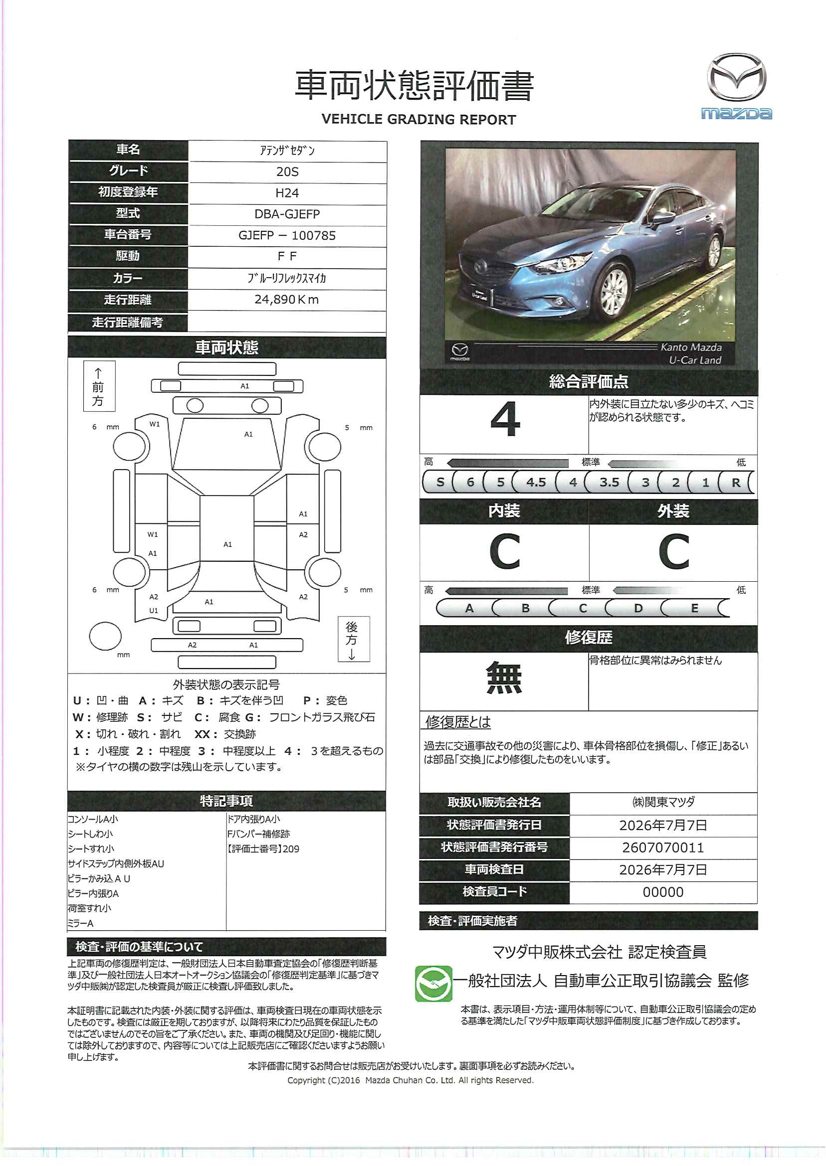 【アテンザセダン　20S 純正ナビ　ETC　バックモニター　17インチAW　717rg003】の車両評価書｜関東マツダ　U-CAR NET ユーカーネット