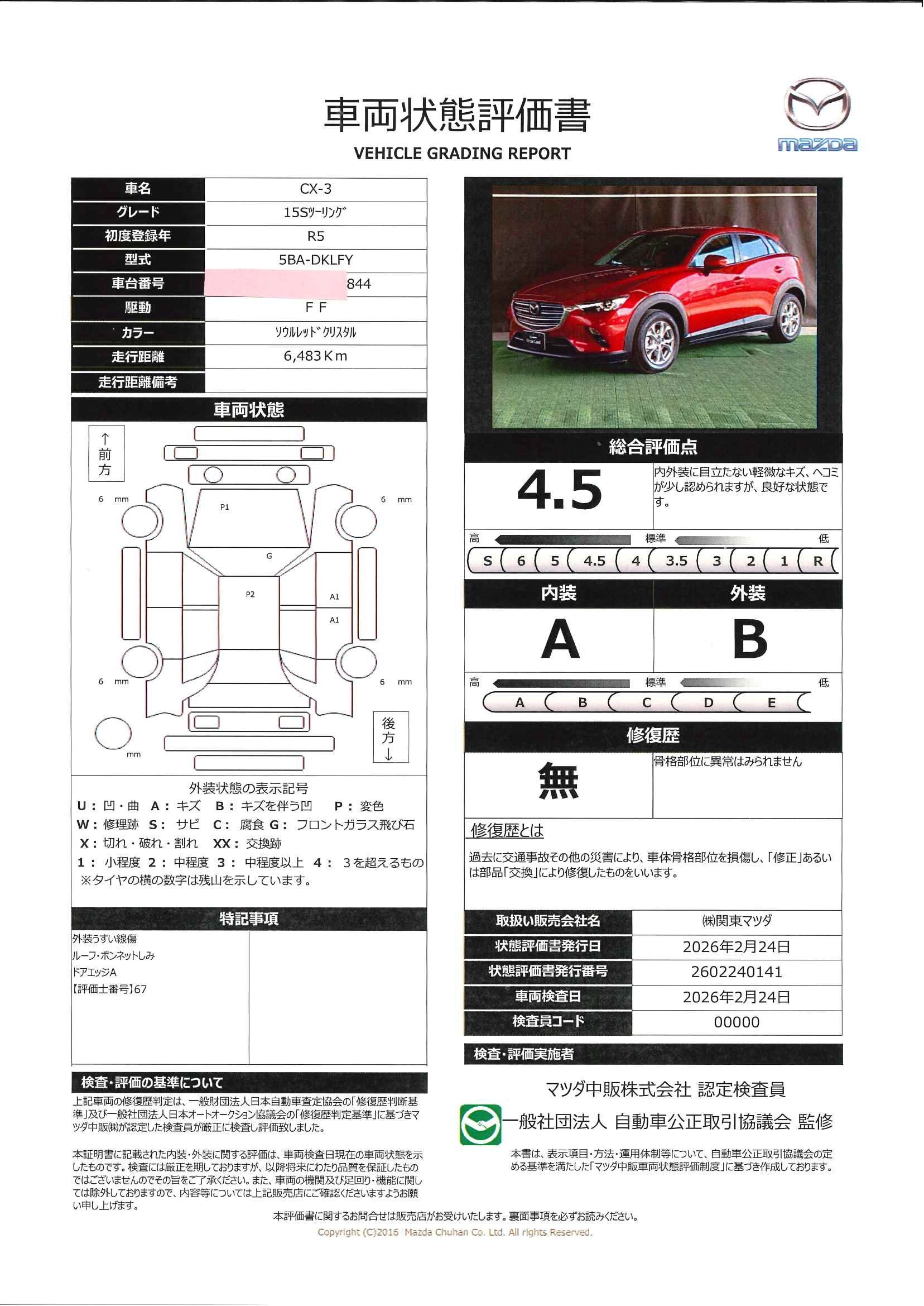 【CX-3　　1.5 15S ツーリング　720rb014】の車両評価書｜関東マツダ　U-CAR NET ユーカーネット