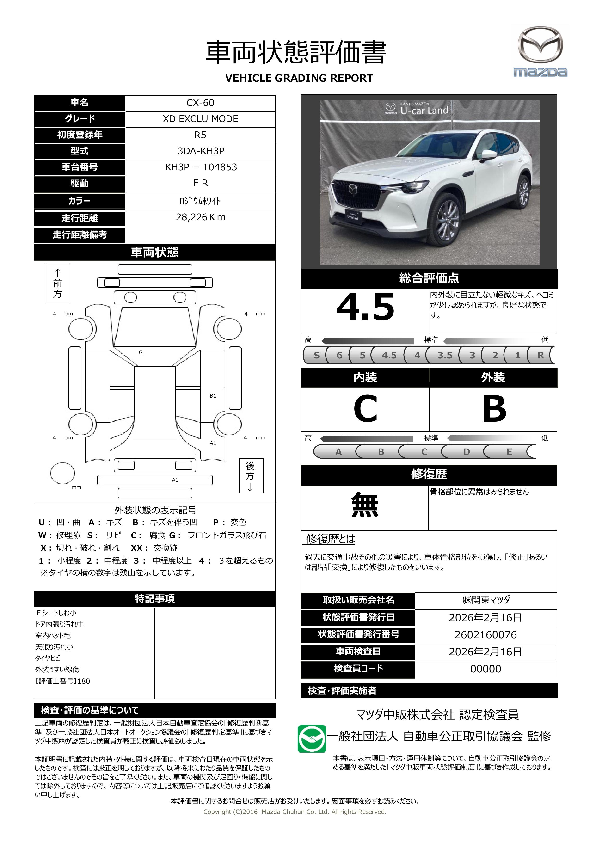 【CX-60　3.3 XD エクスクルーシブ モード 2WD 当社下取り車　720rc011】の車両評価書｜関東マツダ　U-CAR NET ユーカーネット