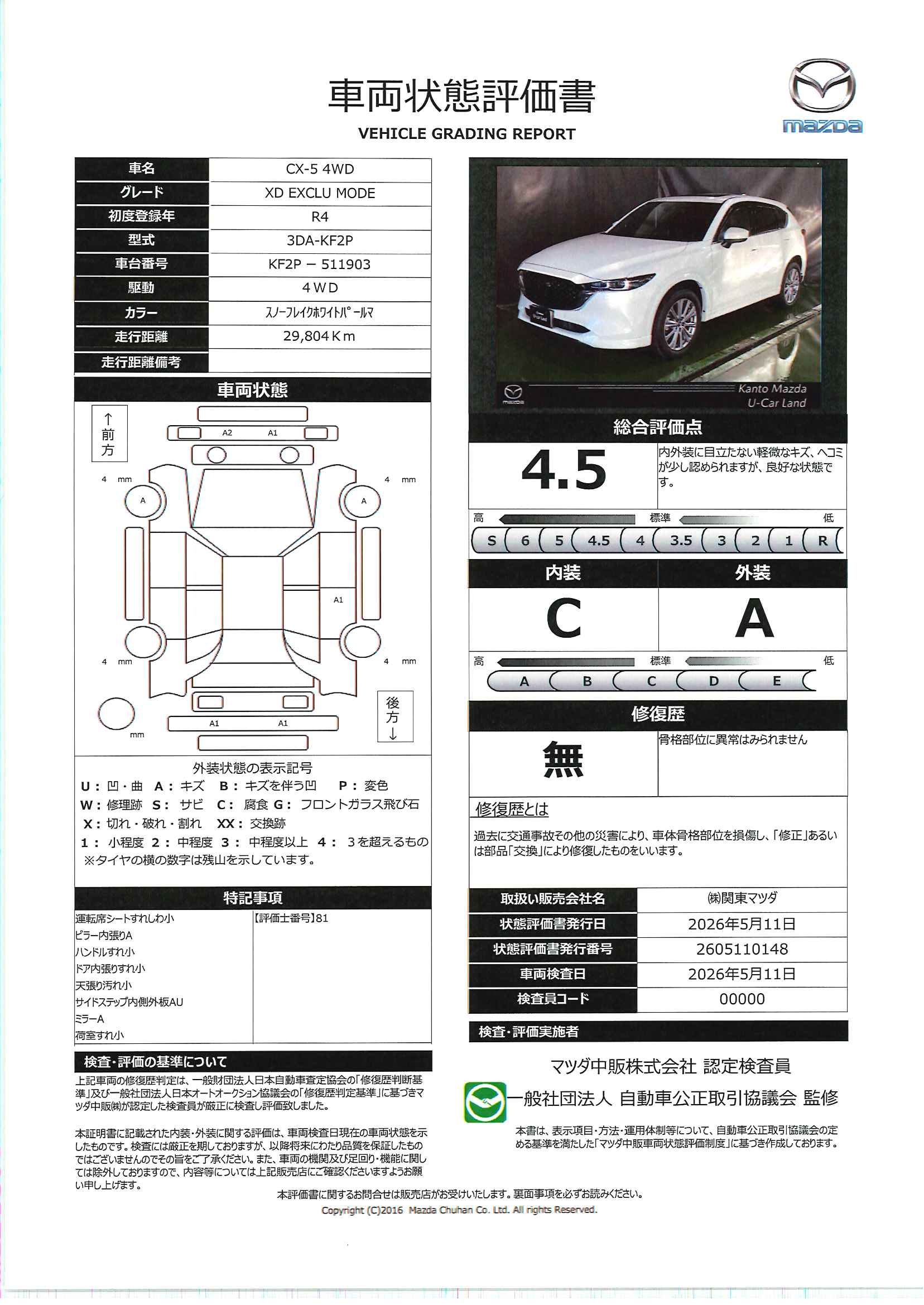 【CX-5　2.2 XD エクスクルーシブ モード ディーゼルターボ 4WD　720re001】の車両評価書｜関東マツダ　U-CAR NET ユーカーネット