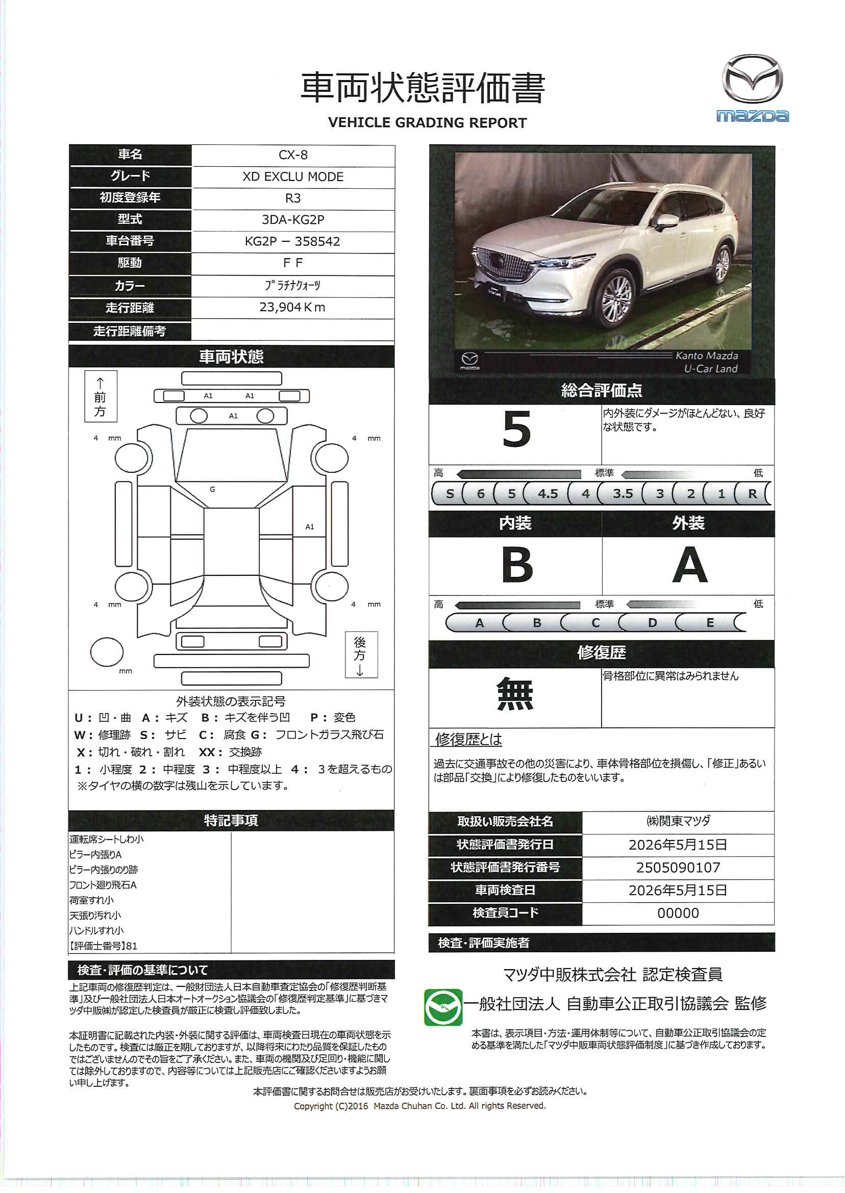 【CX-8　2.2 XD エクスクルーシブ モード ディーゼルターボ7人乗り　720re002】の車両評価書｜関東マツダ　U-CAR NET ユーカーネット