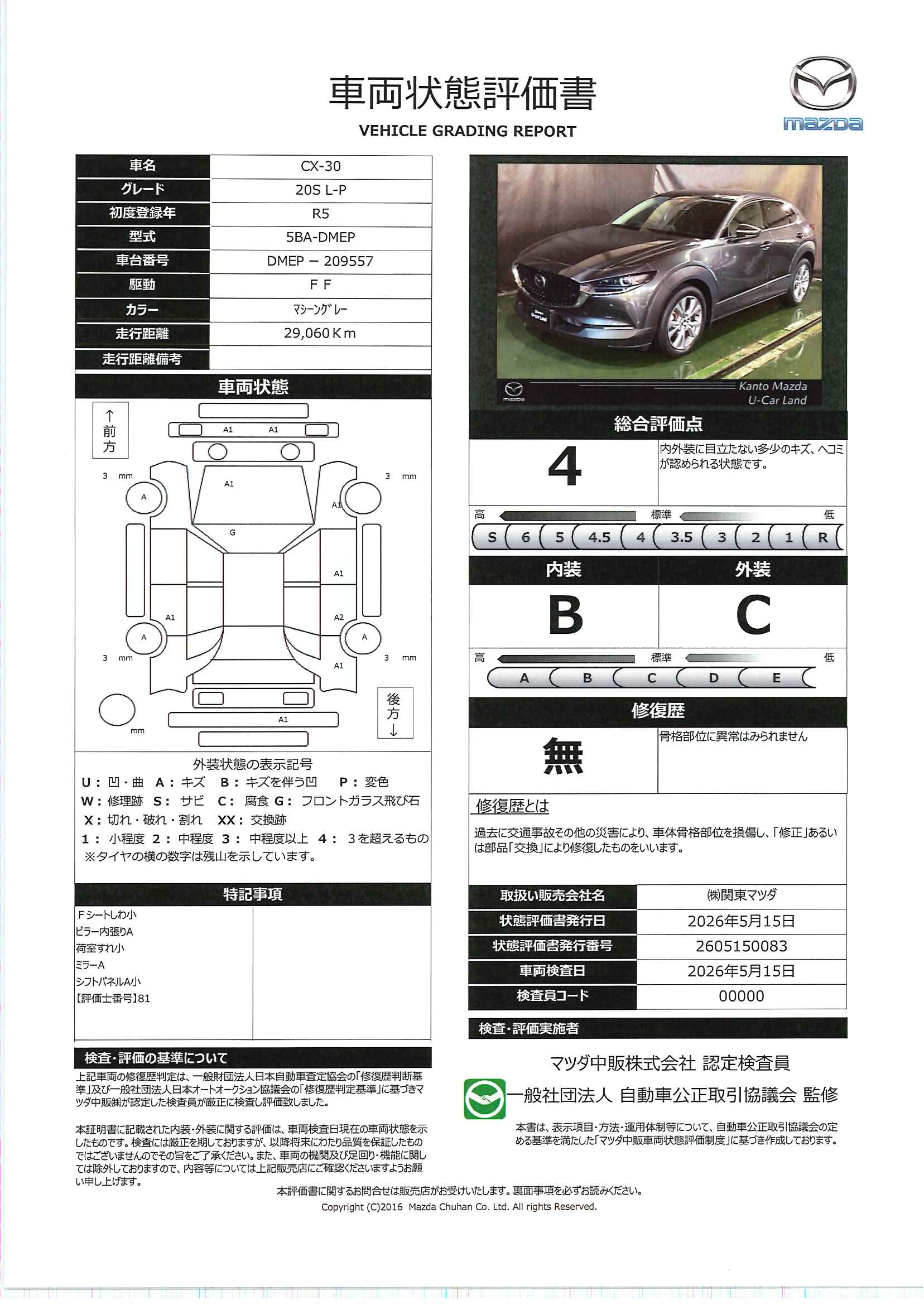 【CX-30　2.0 20S Lパッケージ　720re006】の車両評価書｜関東マツダ　U-CAR NET ユーカーネット