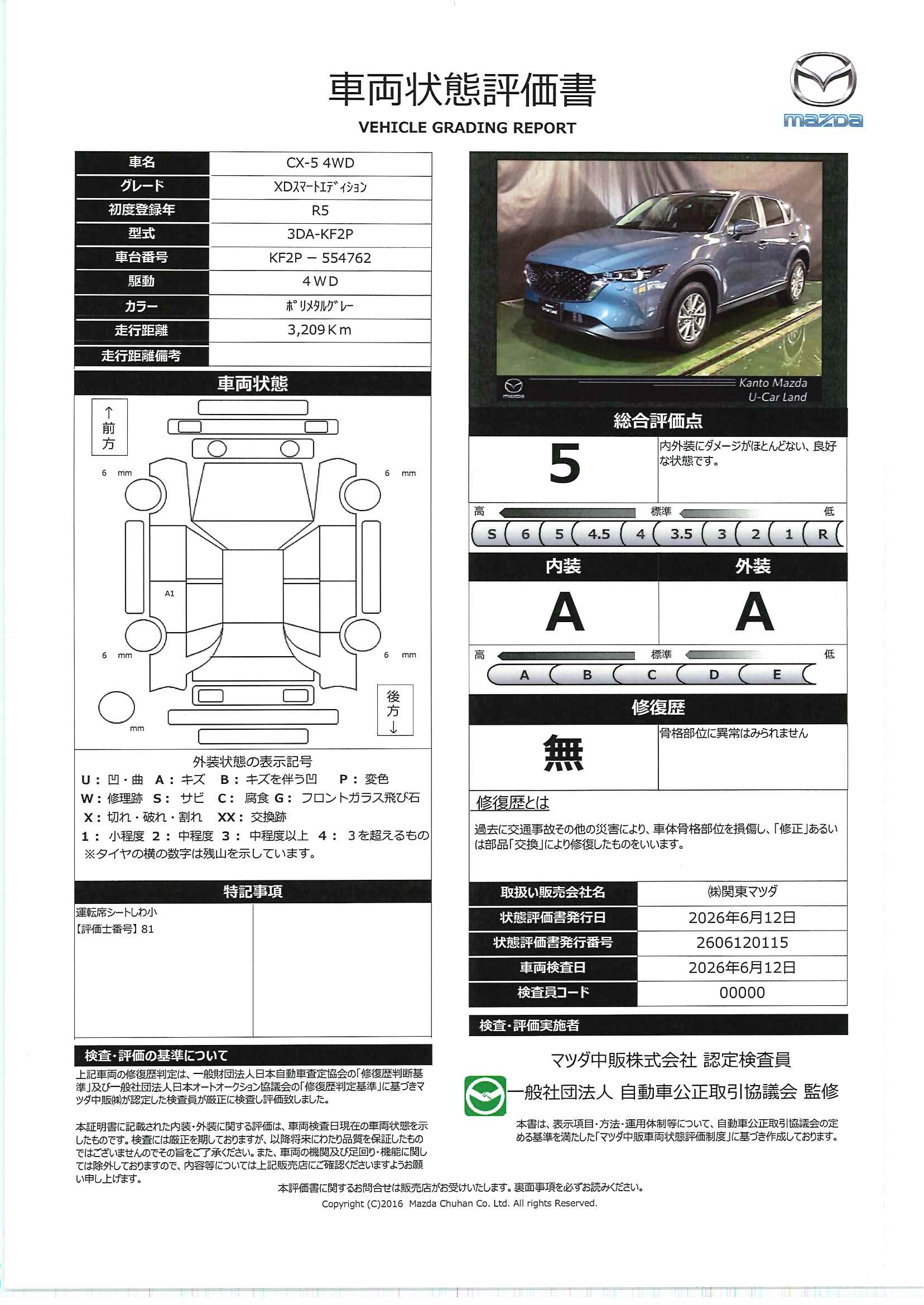 【CX-5　2.2 XD スマート エディション ディーゼルターボ 4WD　720rf012】の車両評価書｜関東マツダ　U-CAR NET ユーカーネット