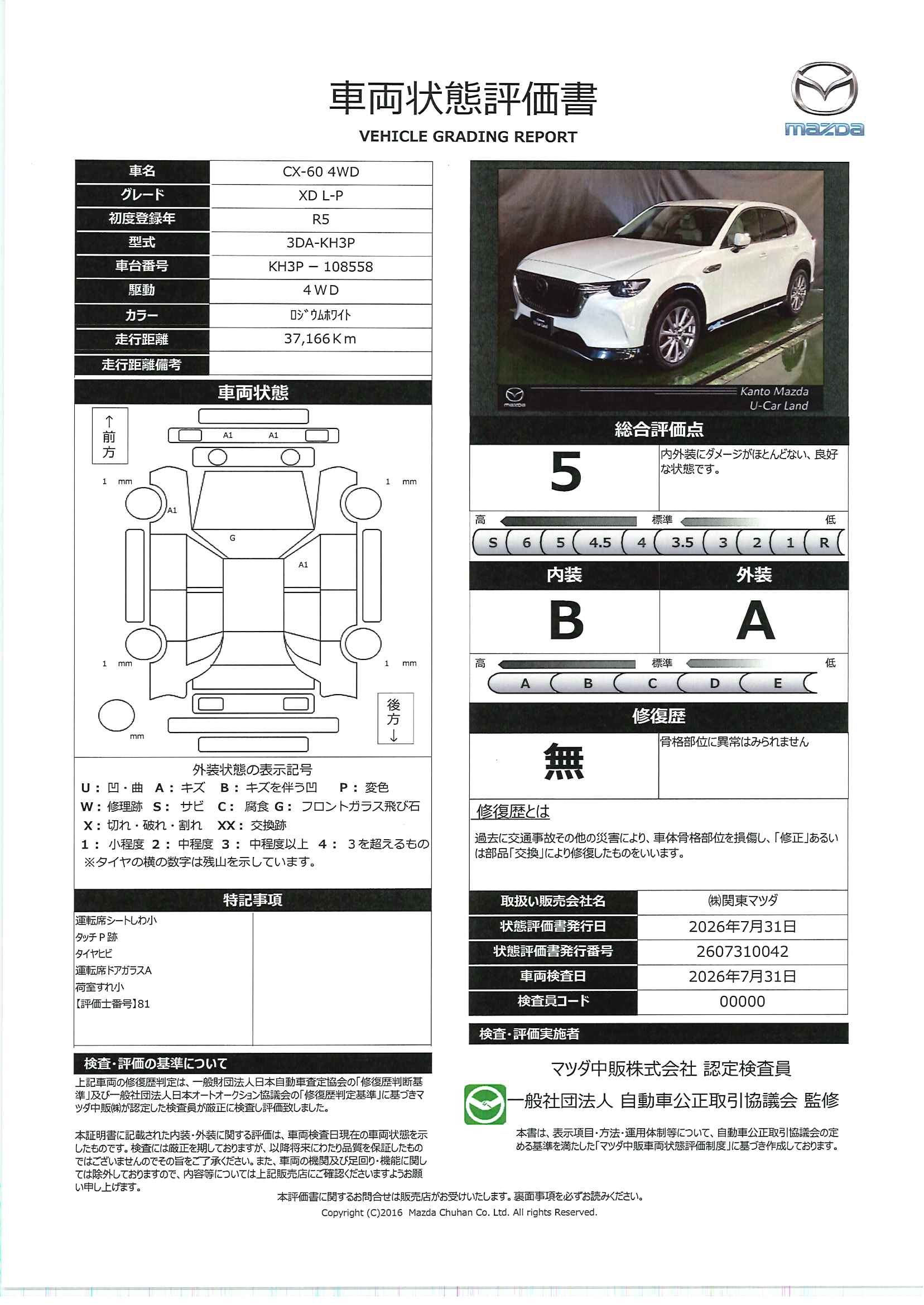 【CX-60　3.3 XD Lパッケージ ディーゼルターボ 4WD　720rg011】の車両評価書｜関東マツダ　U-CAR NET ユーカーネット