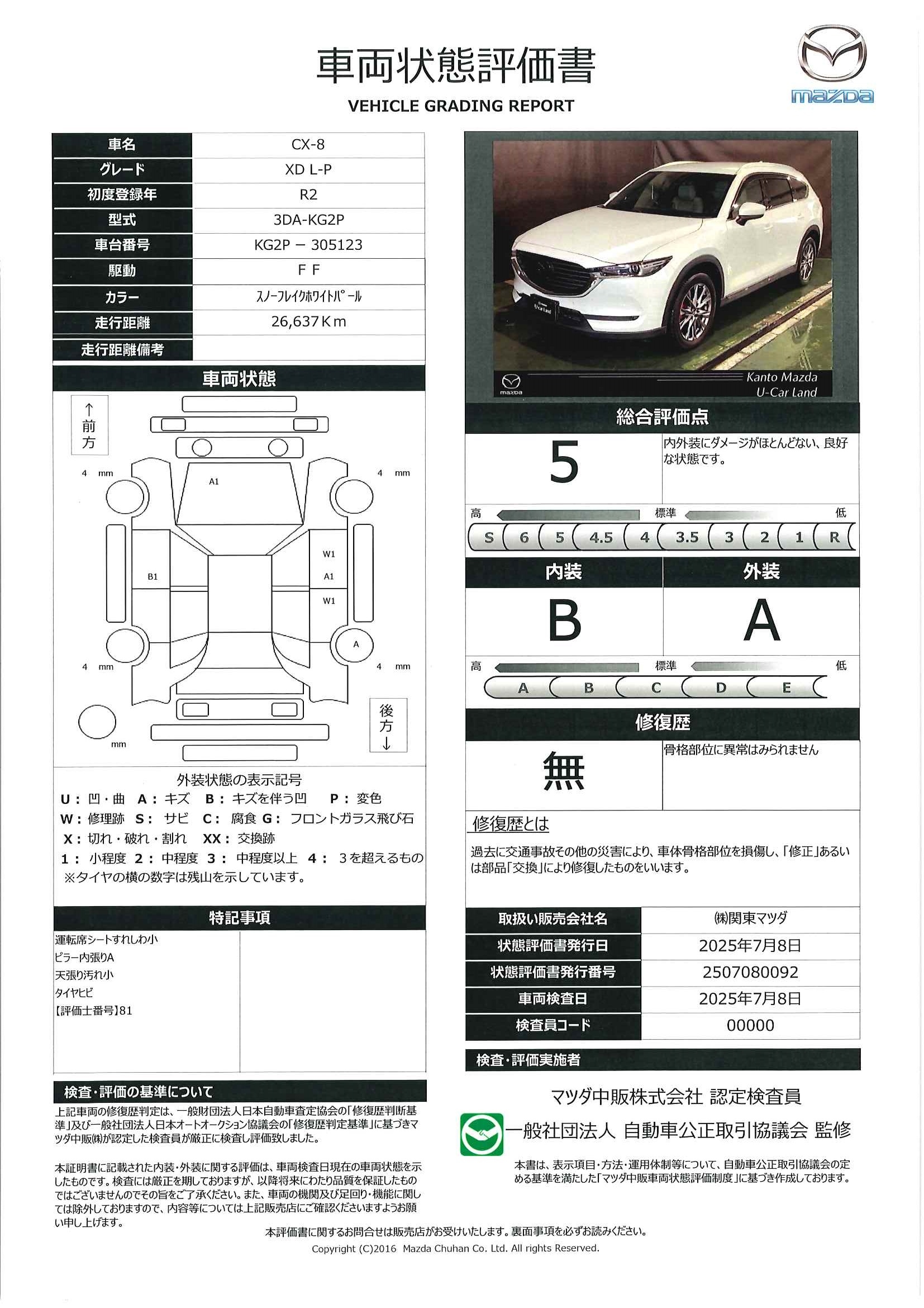 【CX-8　2.2 XD Lパッケージ ディーゼルターボ7人乗り　723qg017】の車両評価書｜関東マツダ　U-CAR NET ユーカーネット