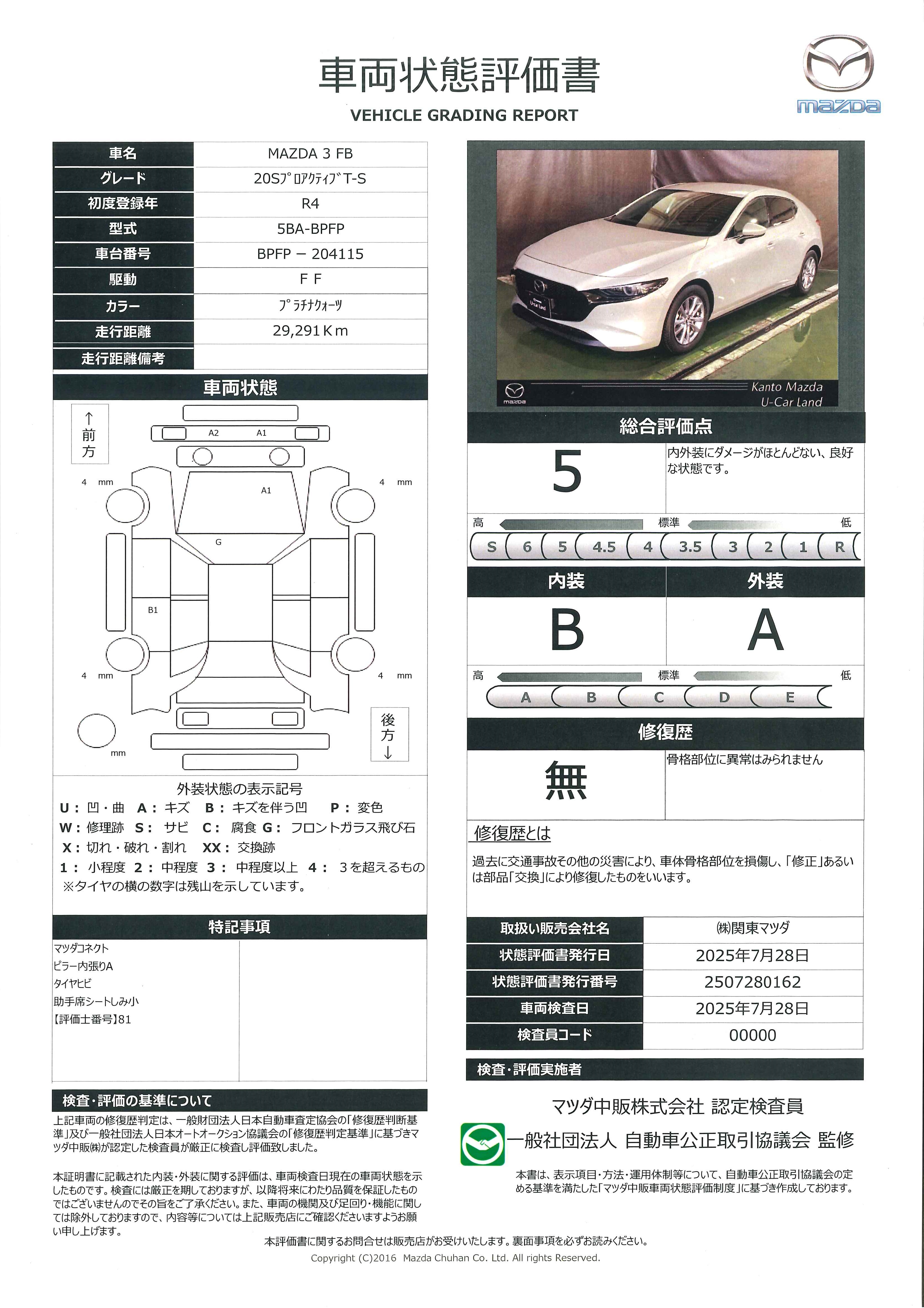 【MAZDA3ファストバック　2.0 20S プロアクティブ ツーリング セレクション　723qg024】の車両評価書｜関東マツダ　U-CAR NET ユーカーネット