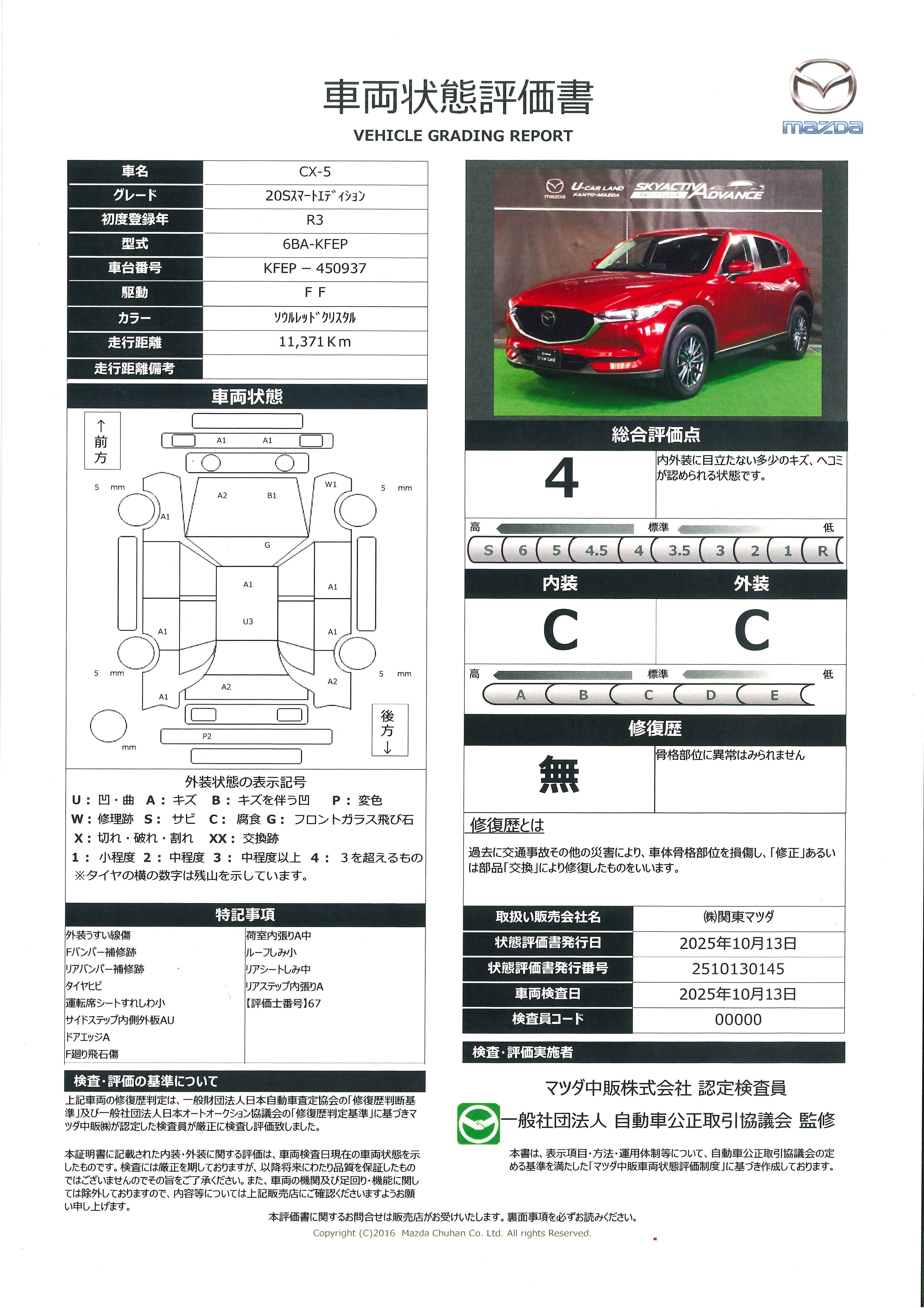 【CX-5　2.0 20S スマート エディション　723qj001】の車両評価書｜関東マツダ　U-CAR NET ユーカーネット