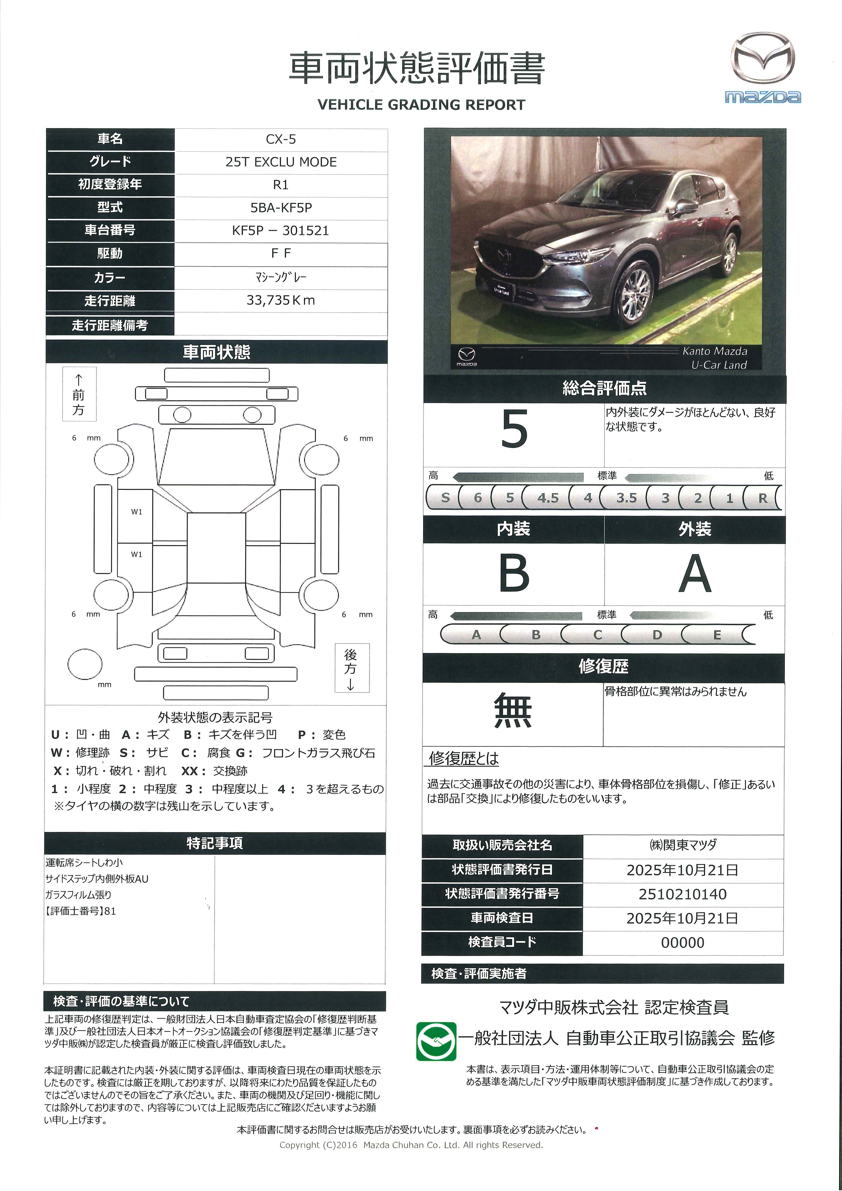 【CX-5　2.5 25T エクスクルーシブ モード　723qj005】の車両評価書｜関東マツダ　U-CAR NET ユーカーネット