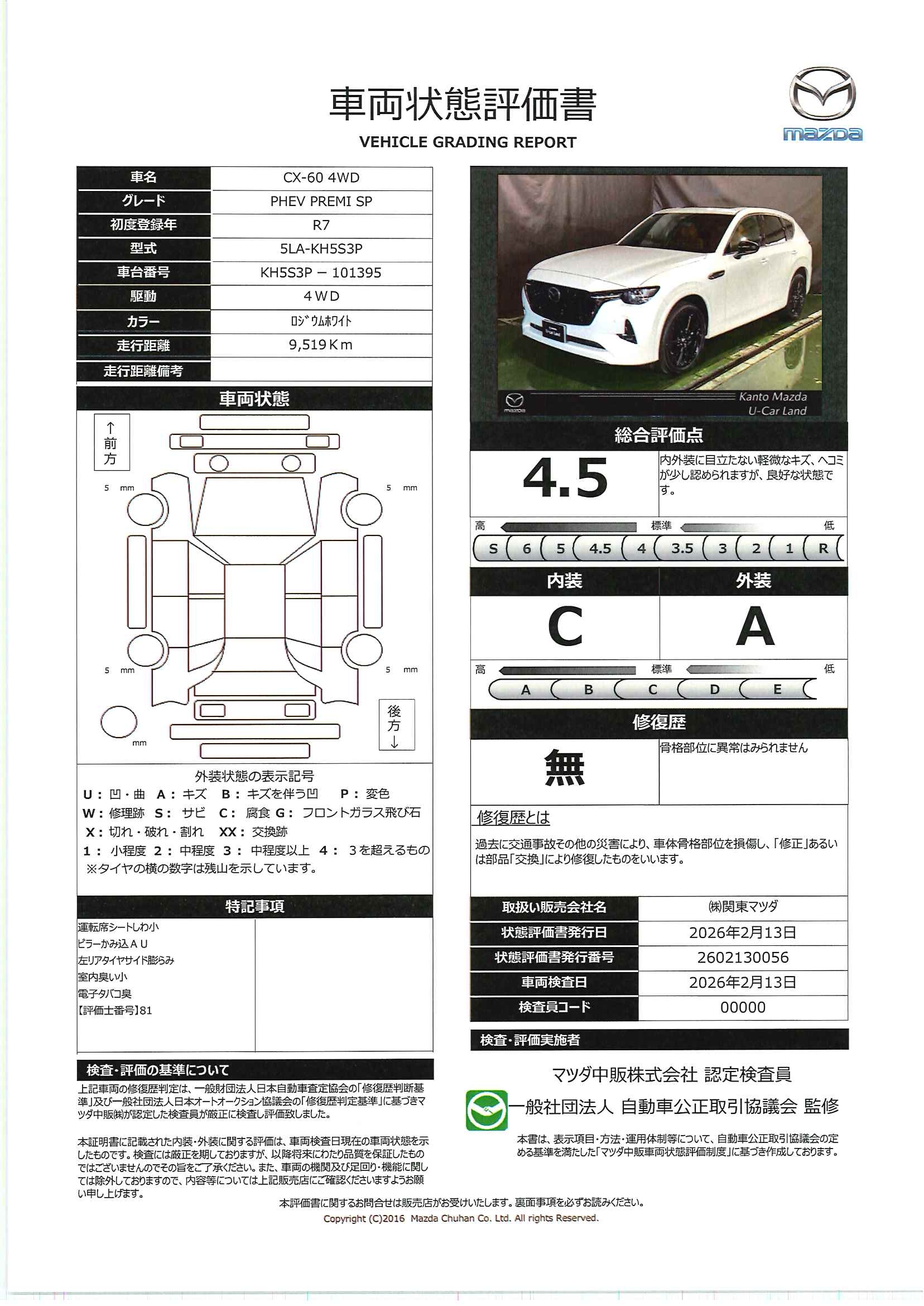 【CX-60　2.5 PHEV プレミアム スポーツ 4WD　723rb005】の車両評価書｜関東マツダ　U-CAR NET ユーカーネット