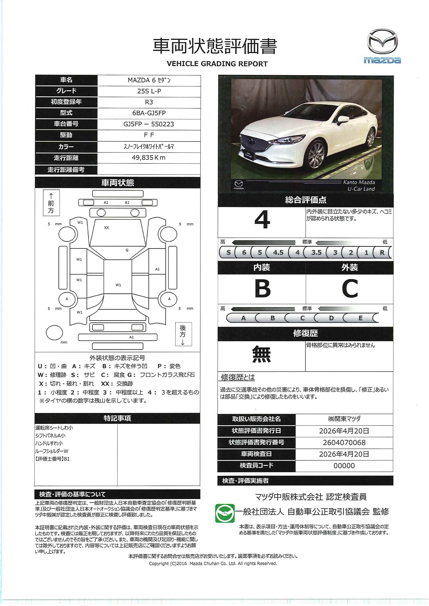 【MAZDA6　2.5 25S Lパッケージ　723rd001】の車両評価書｜関東マツダ　U-CAR NET ユーカーネット