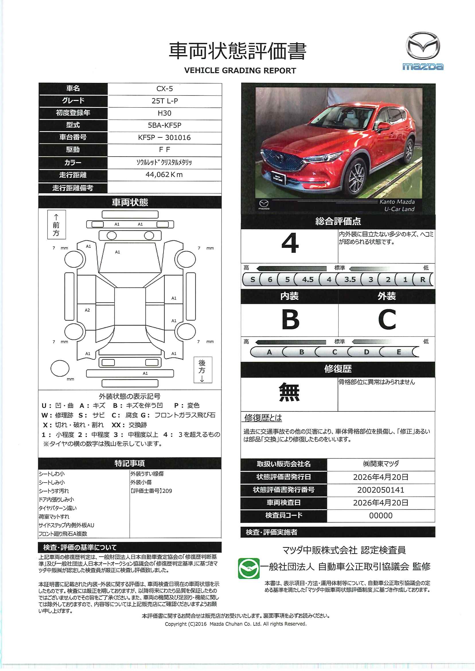 【CX-5　2.5 25T Lパッケージ　723rd005】の車両評価書｜関東マツダ　U-CAR NET ユーカーネット