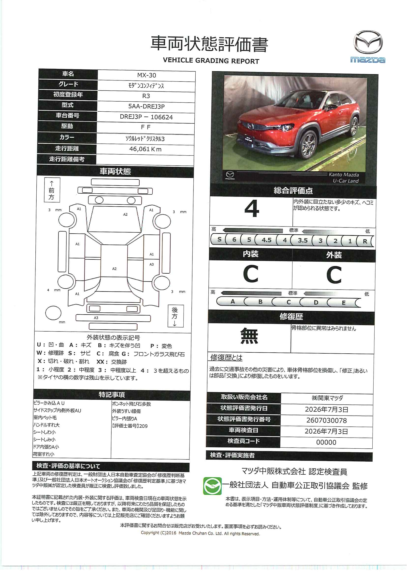 【MX-30　2.0ベーシック&ユーティリティ&モダンコンフィ　723rf007】の車両評価書｜関東マツダ　U-CAR NET ユーカーネット