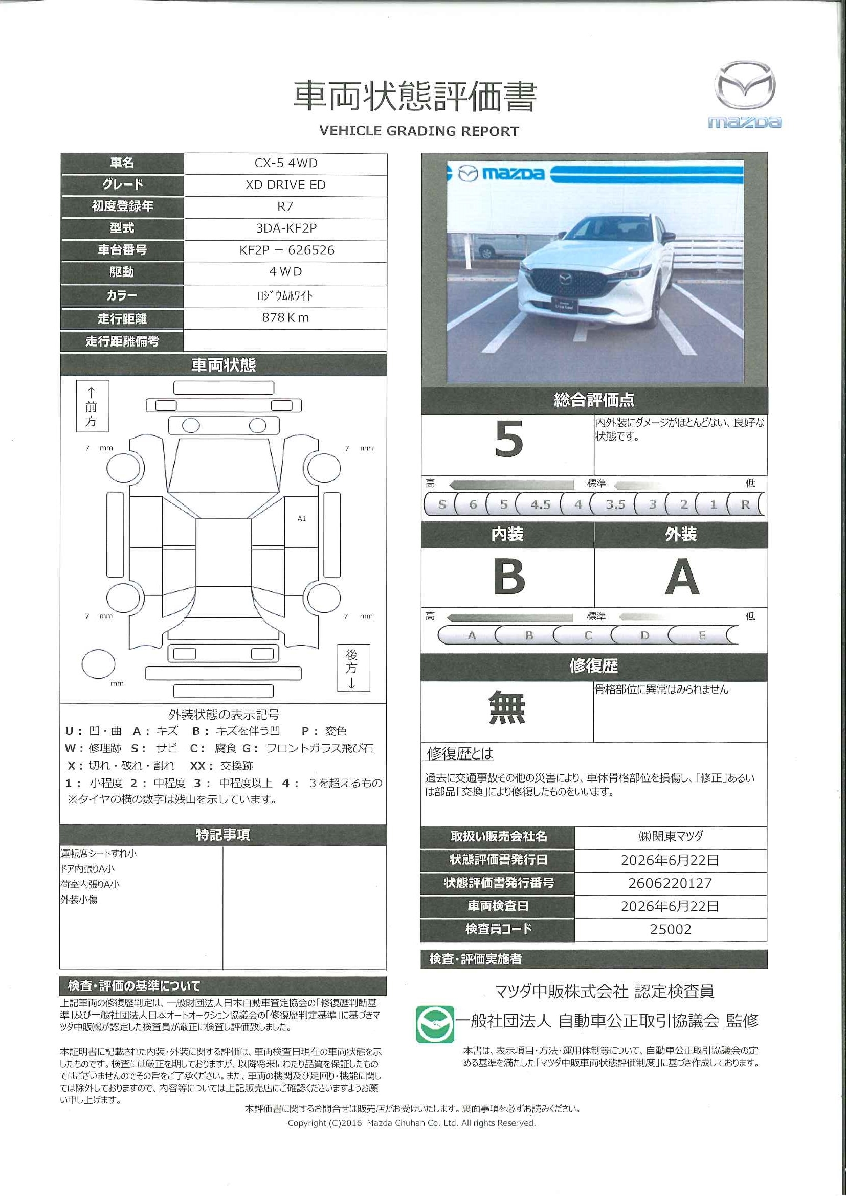 【CX-5　2.2 XD ドライブ エディション ディーゼルターボ 4WD当社デモアップカー　722re005】の車両評価書｜関東マツダ　U-CAR NET ユーカーネット