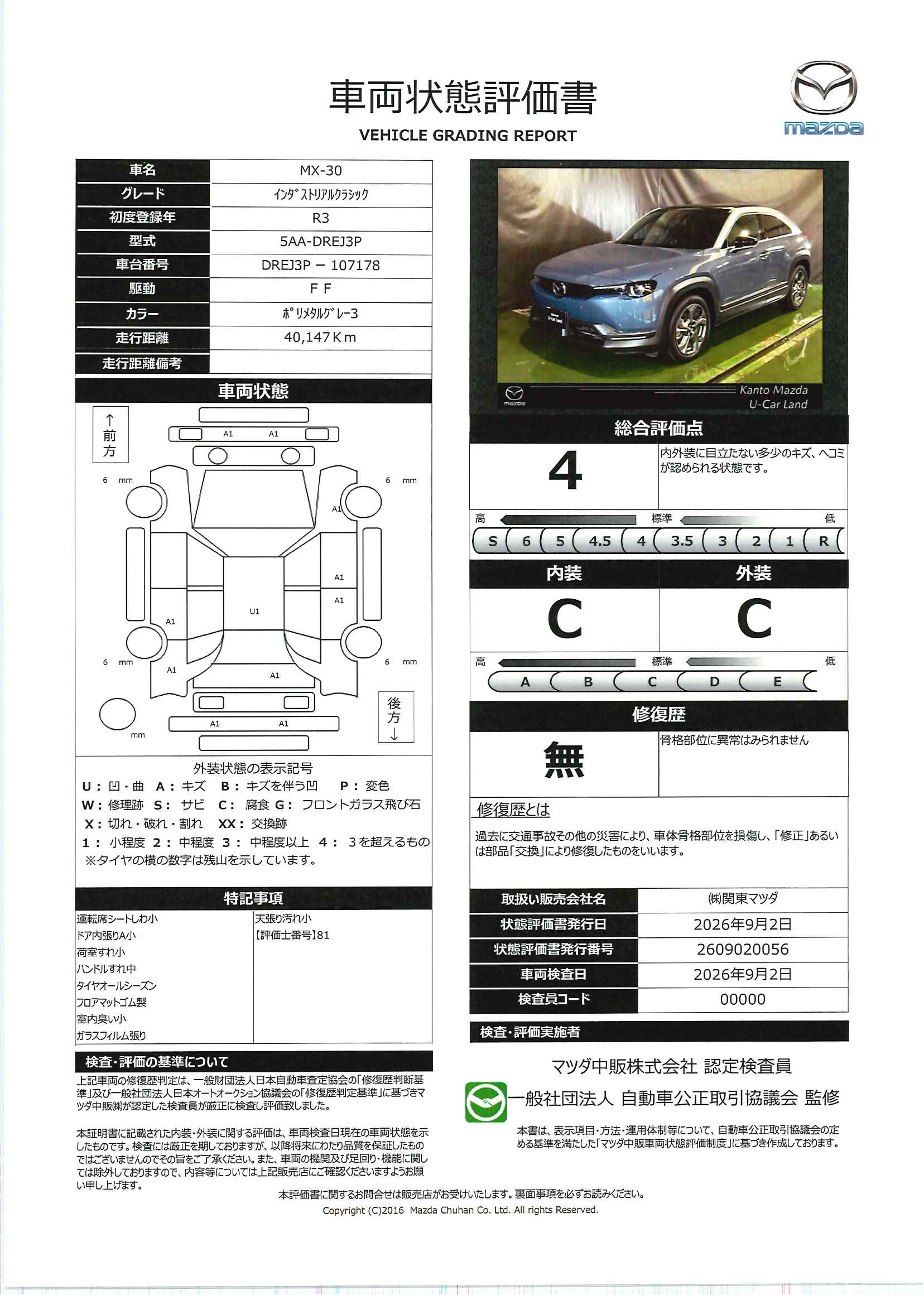 【MX-30　2.0ベーシック＆ユーティリティ＆インダクラシックPKG　722rh012】の車両評価書｜関東マツダ　U-CAR NET ユーカーネット